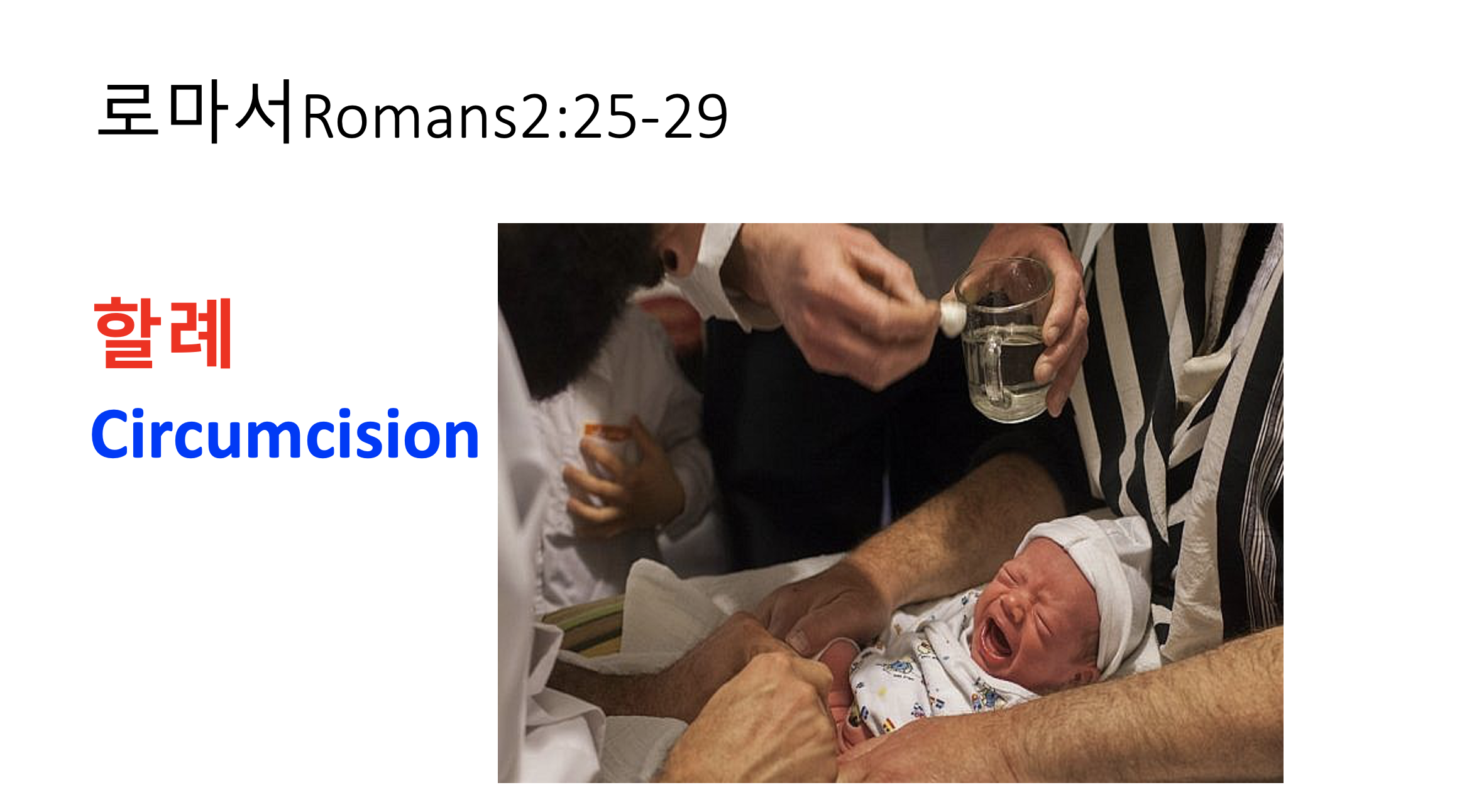로마서 2:25-29 '할례' - The Voice Church